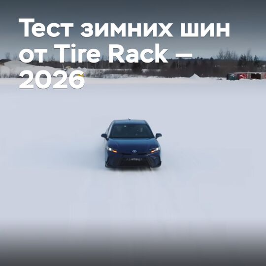 Tire Rack қысқы шинаны сынау — 2026
