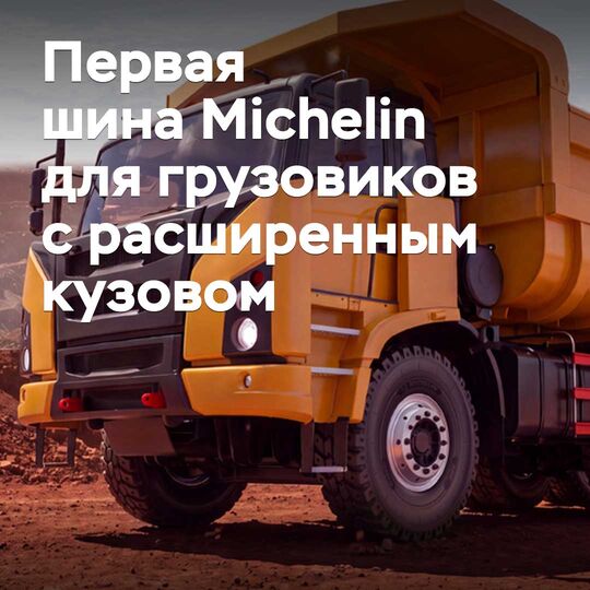Michelin компаниясының кеңейтілген кузовы бар жүк көліктері үшін шығарған тұңғыш шины жолға шығады