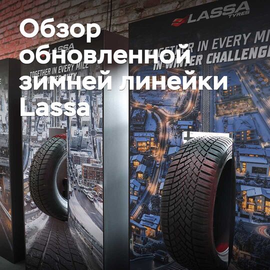 Түрік шина. Lassa-ның жаңартылған қысқы шиналар сериясына шолу