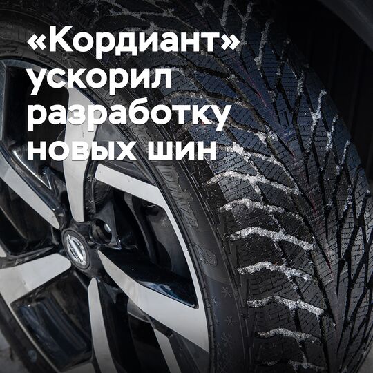 «Кордиант» жаңа шинаны әзірлеу жылдамдығын төрт есе арттырды