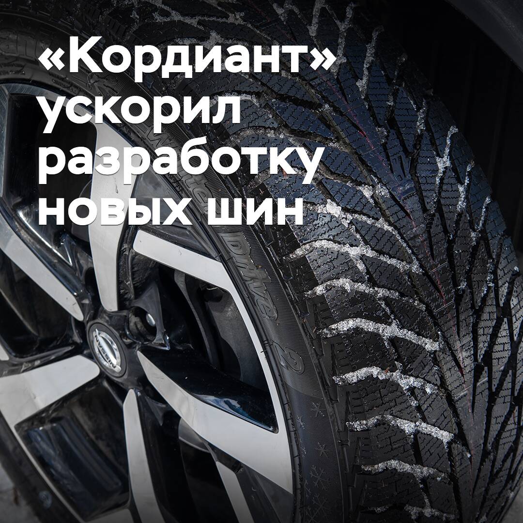 «Кордиант» жаңа шинаны әзірлеу жылдамдығын төрт есе арттырды