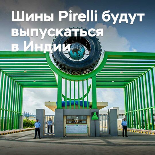 Pirelli шиндерін Үндістанда шығару жоспарлануда