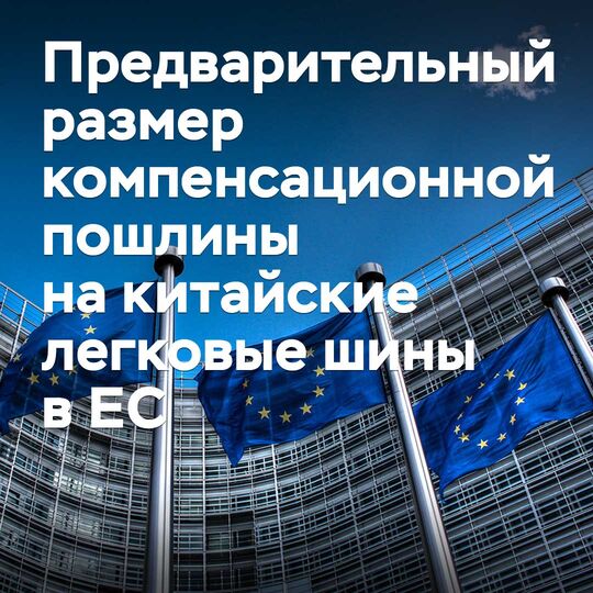 Қытай өндірісіндегі жеңіл автомобиль шинелеріне ЕА-да қолданылатын алдын ала компенсациялық баж салығының мөлшері аталды