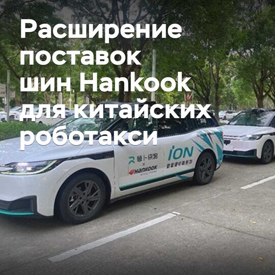 Hankook Қытайдағы роботаксилерге шина жеткізуді кеңейтуде