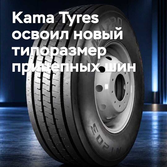 Kama Tyres тіркеме шинаның жаңа өлшемін игерді