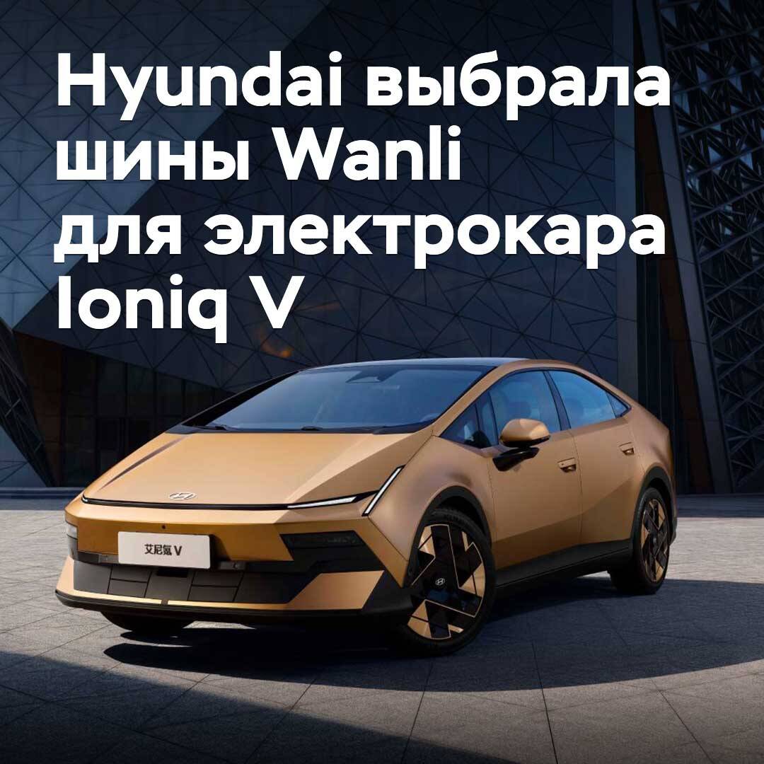 Hyundai болашаққа бағытталған Ioniq V электрокары үшін Wanli шинелерін таңдады