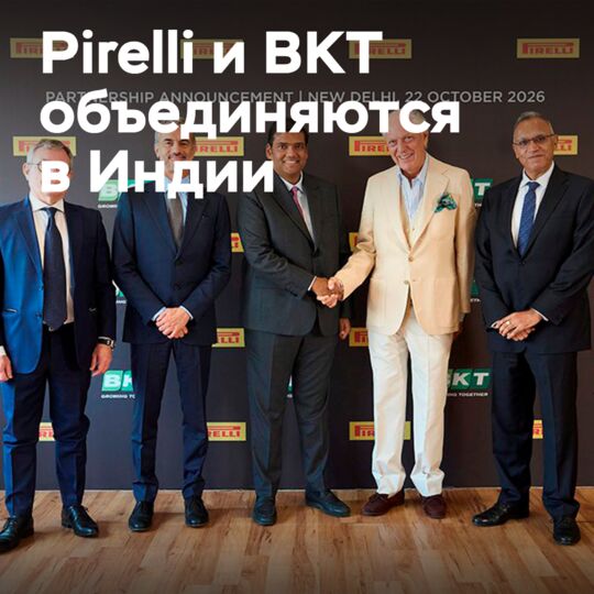 Pirelli мен BKT Үндістанда ынтымақтастық туралы келісімге келді