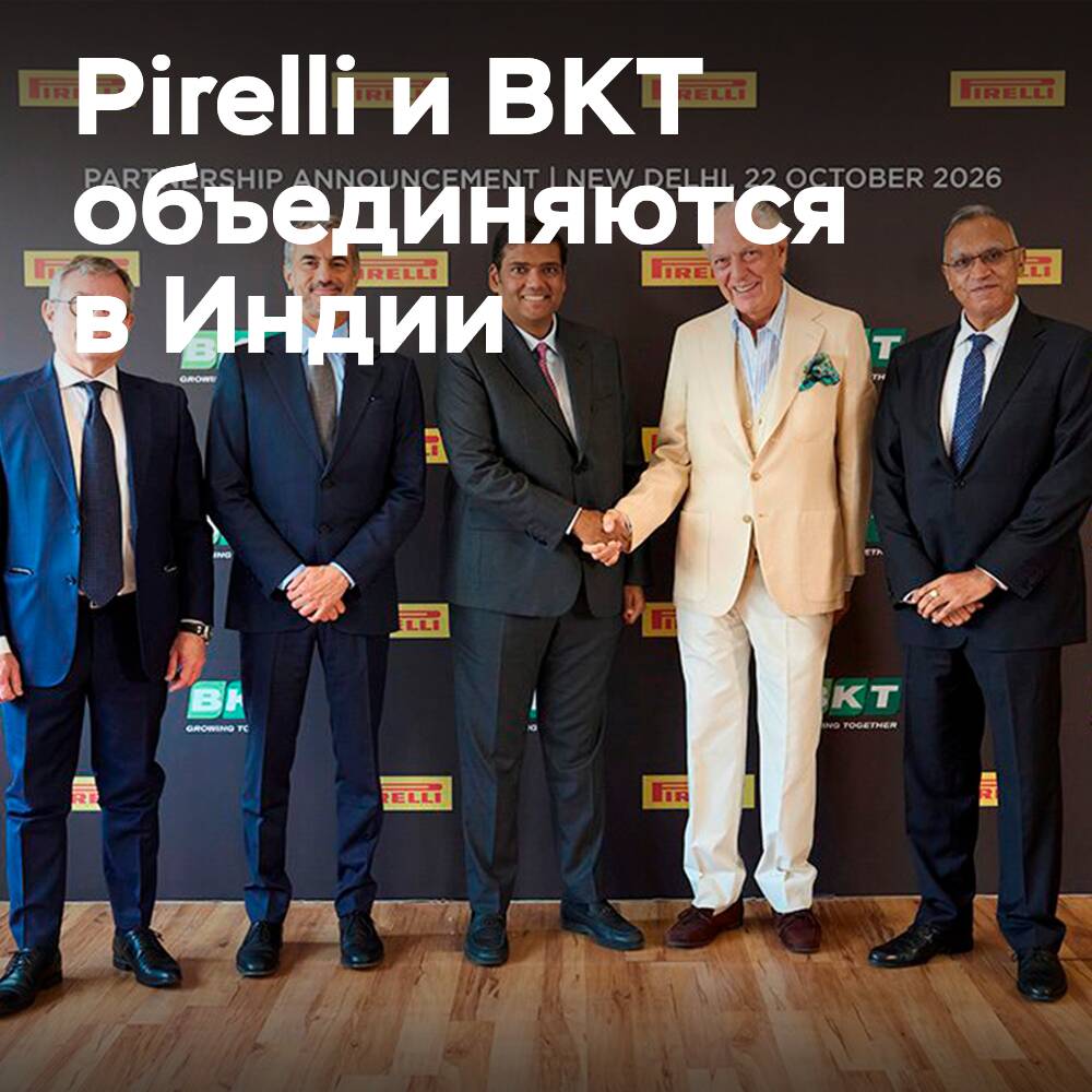 Pirelli мен BKT Үндістанда ынтымақтастық туралы келісімге келді
