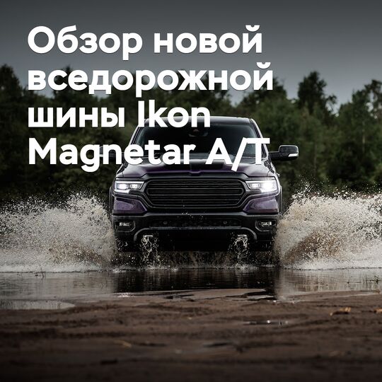 Ikon Magnetar A/T жаңа жол сыртында жүруге арналған шинаның шолуы