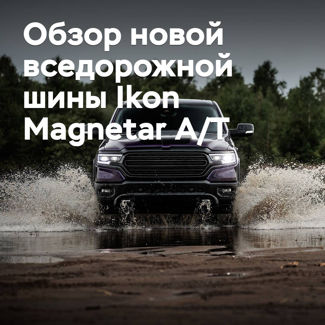 Ikon Magnetar A/T жаңа жол сыртында жүруге арналған шинаның шолуы