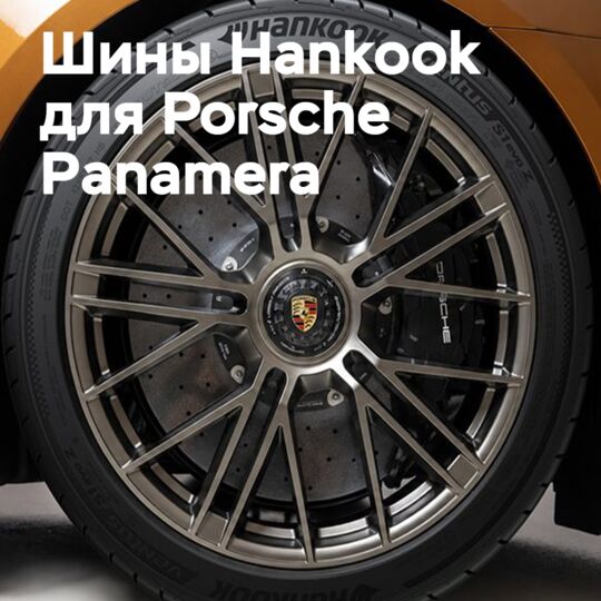 Hankook жаңа Porsche Panamera-ны жоғары өнімділікті шинамен жабдықтайды