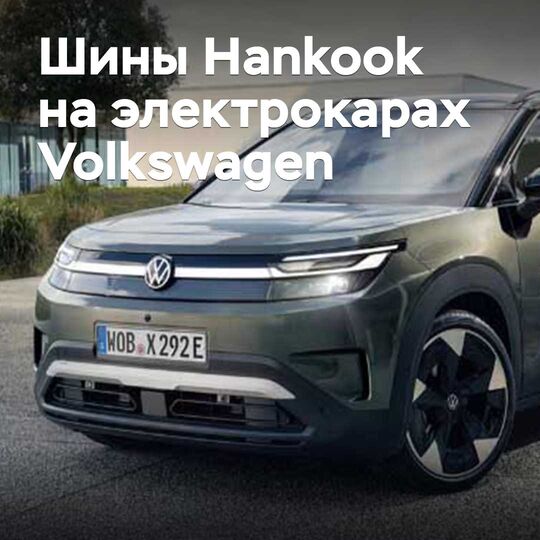 Hankook Volkswagen электромобилідері үшін шиналар жеткізеді