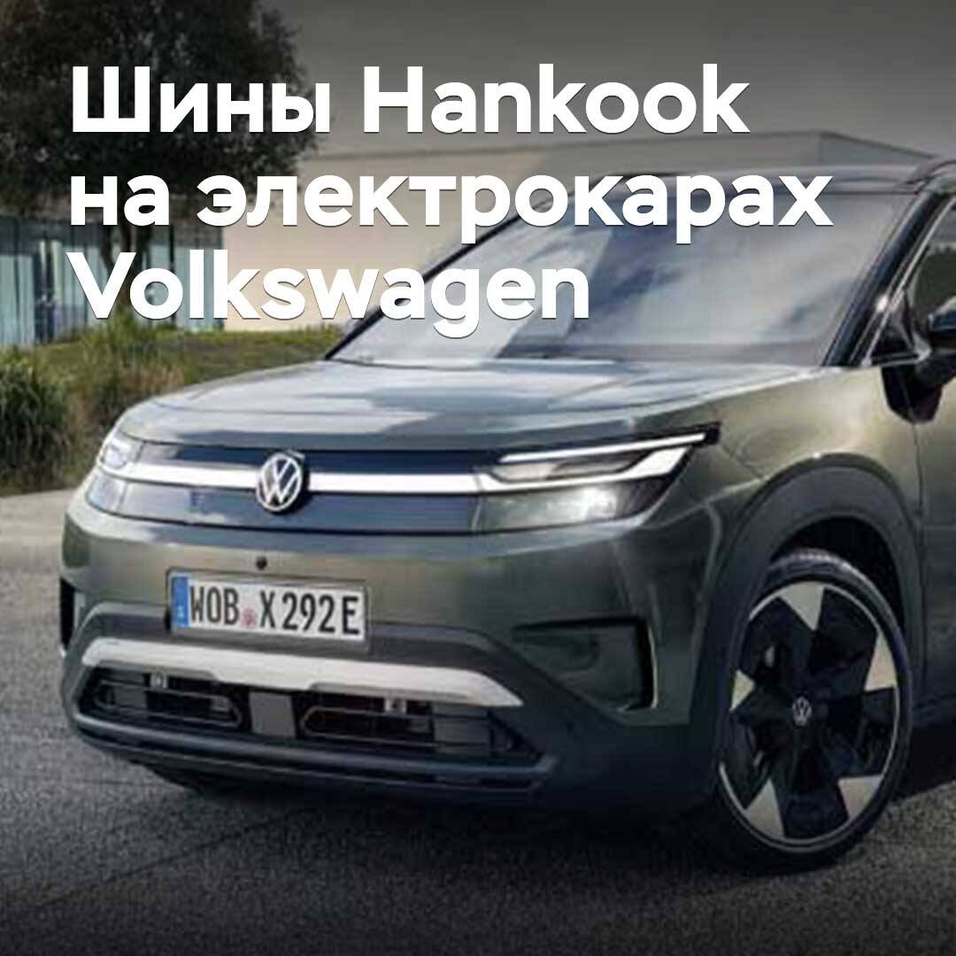 Hankook Volkswagen электромобилідері үшін шиналар жеткізеді