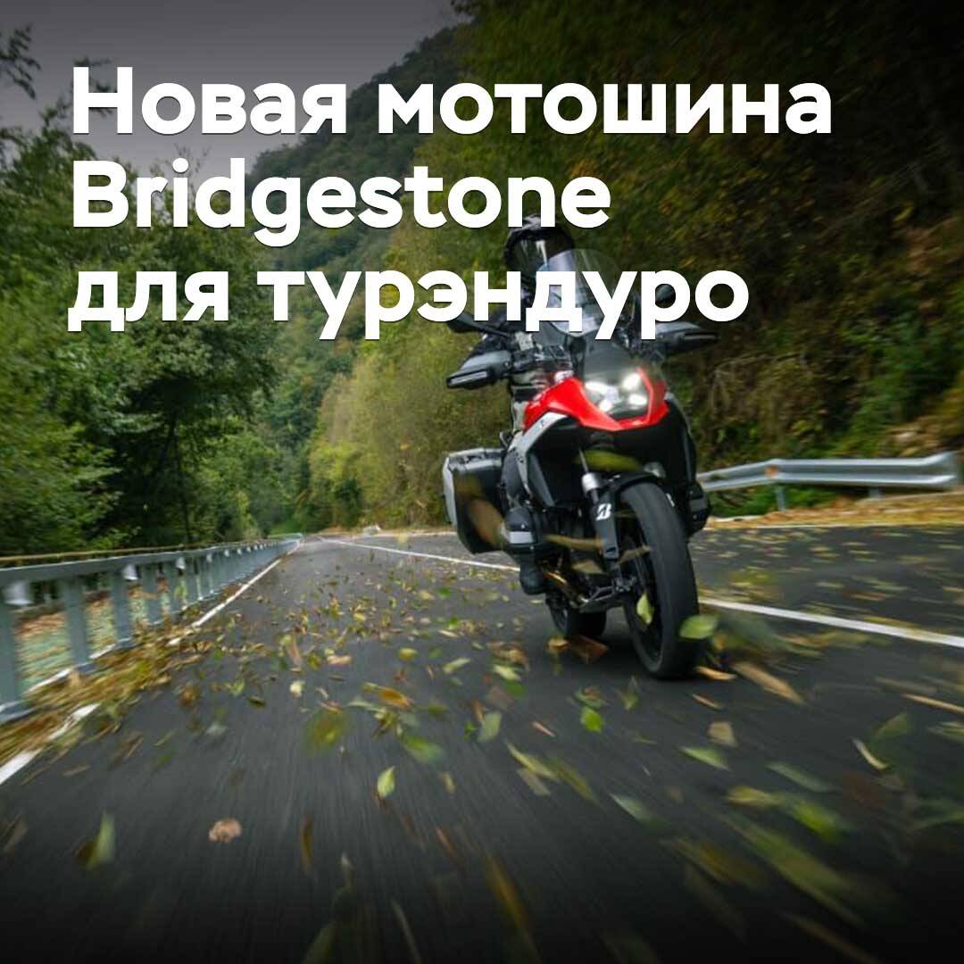Bridgestone турэндуроға арналған жаңа мотоцикл шинын шығарды