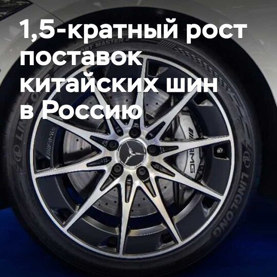 Қыркүйектегі Қытайдан Ресейге жіберілетін шинаның жеткізілімі 1,5 есе өсті