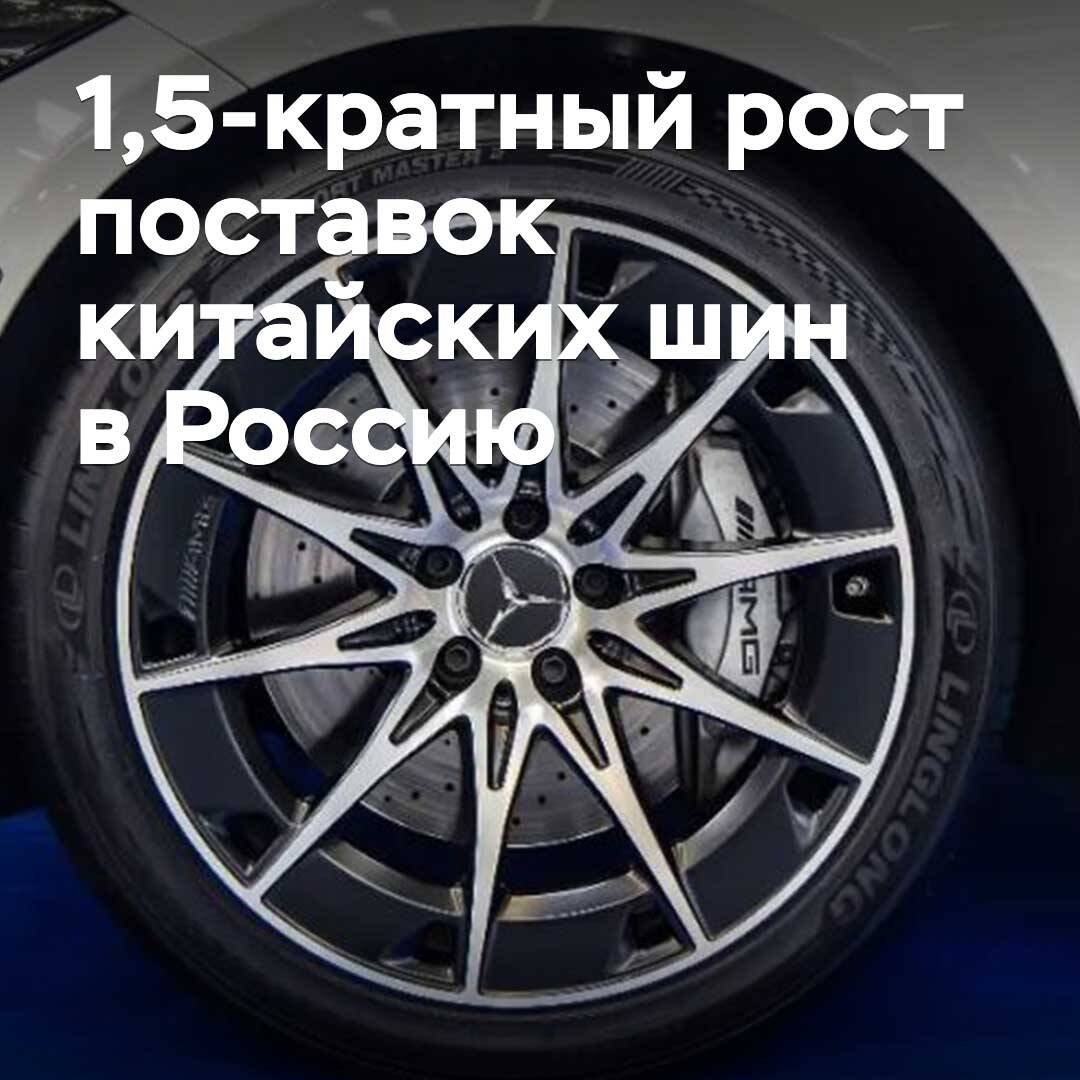 Қыркүйектегі Қытайдан Ресейге жіберілетін шинаның жеткізілімі 1,5 есе өсті