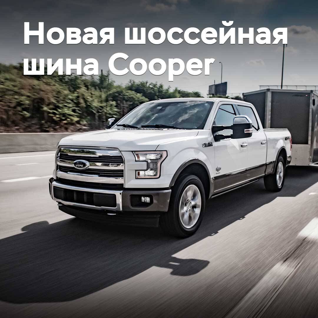 Cooper Discoverer тұқымдасына жаңа автомагистральдық шина қосылды