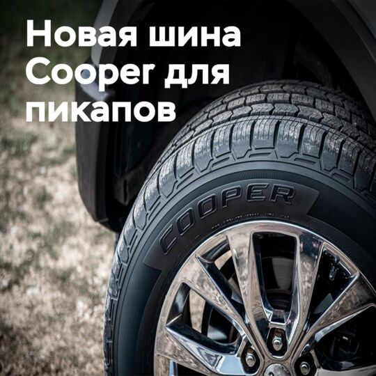 Cooper Tires жаңа шинаны ұсынады