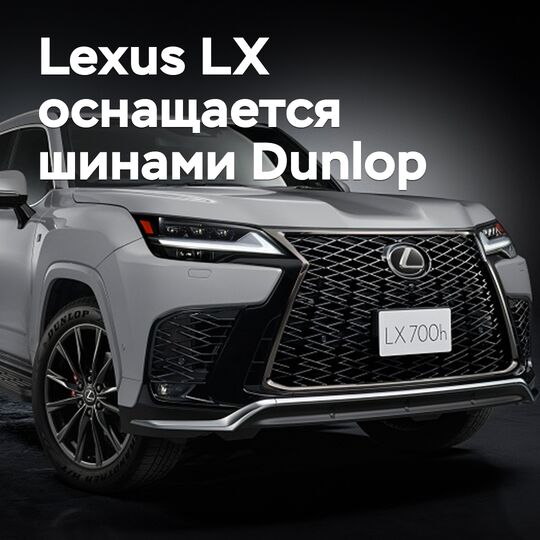 Lexus LX Dunlop шинелерімен жабдықталады