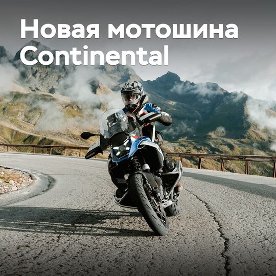Continental «турэндур» мотоциклдары үшін жаңа шинелерді нарыққа шығаруда
