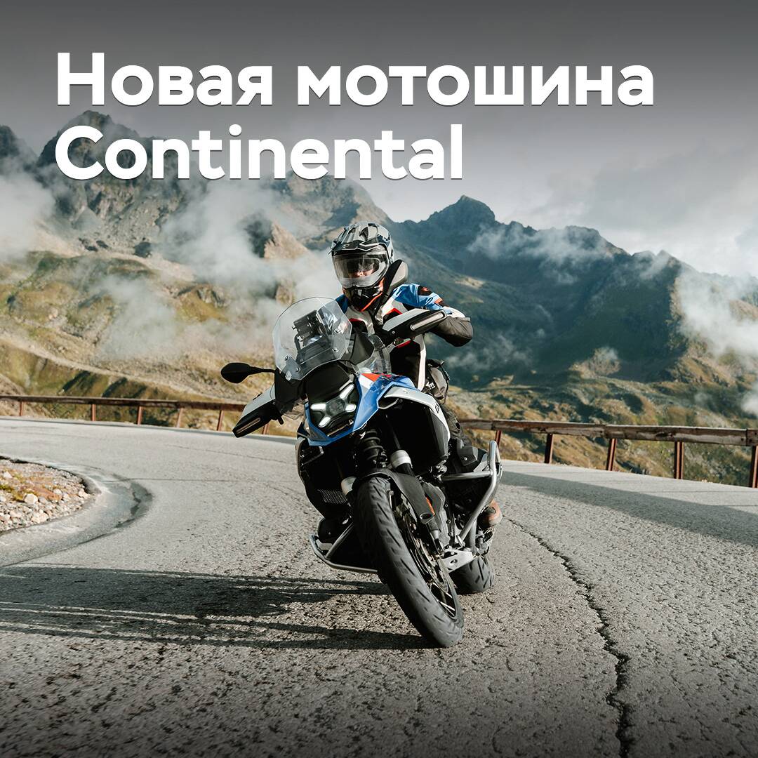Continental «турэндур» мотоциклдары үшін жаңа шинелерді нарыққа шығаруда
