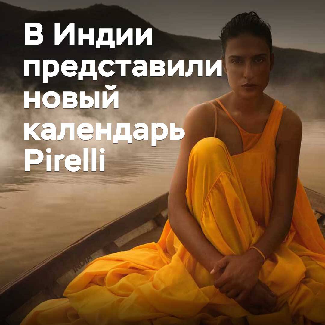 Үндістанда Pirelli жаңа календарын ұсынды