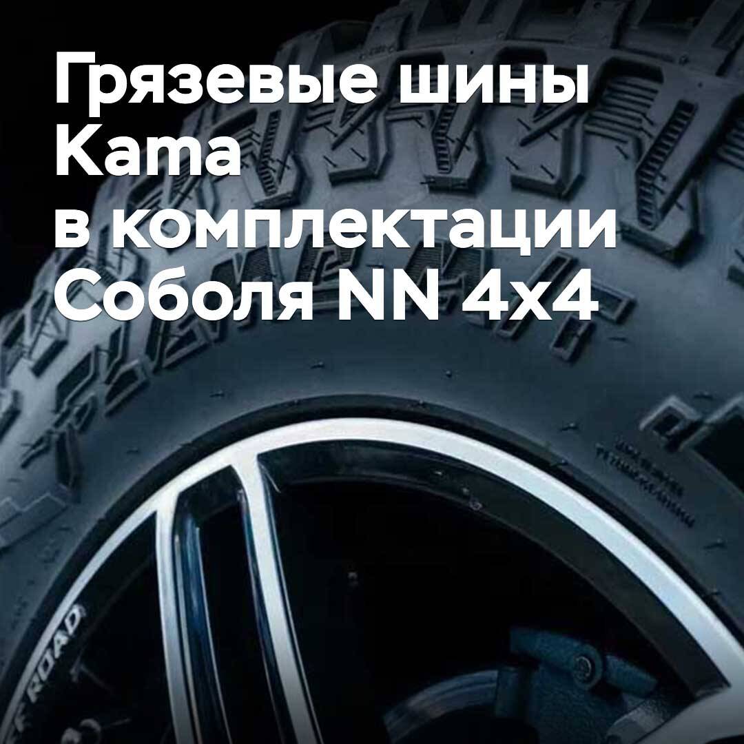 Kama сазға арналған шинелері NN 4x4 Соболь моделінің жабдықтамасына енгізілді