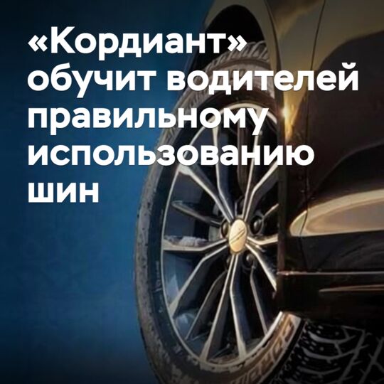 «Кордиант» бастаушы жүргізушілерге шинамен дұрыс жұмыс істеуге көмектеседі