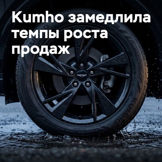 Kumho өз өсім қарқынын баяулатты