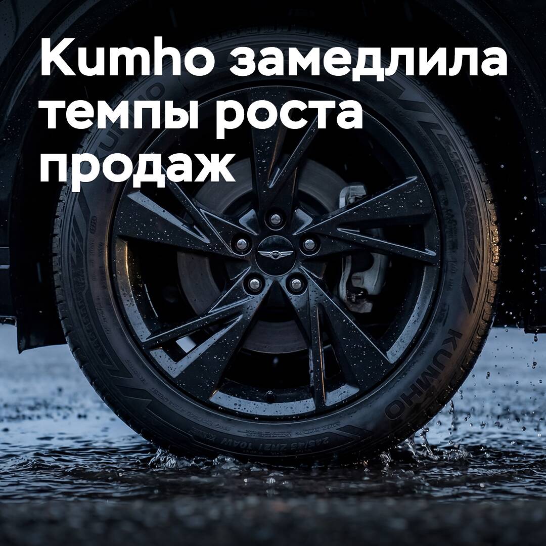 Kumho өз өсім қарқынын баяулатты