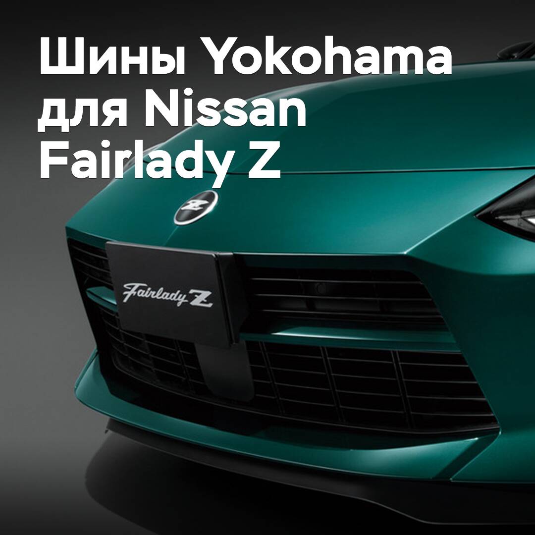 Yokohama Nissan Fairlady Z үшін шиналар дайындады