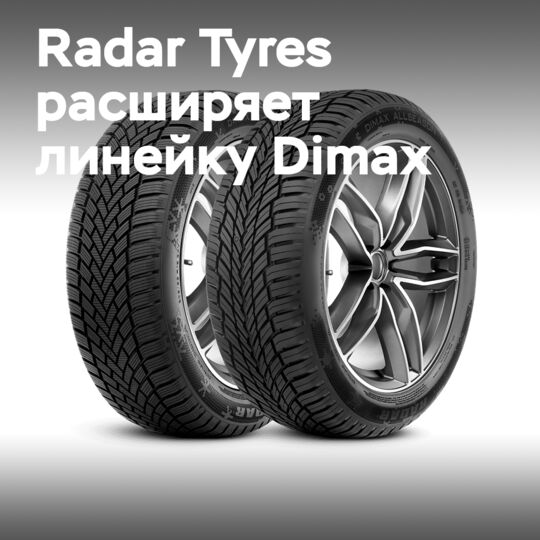 Radar Tyres: Dimax-тің көбірек өлшемдері